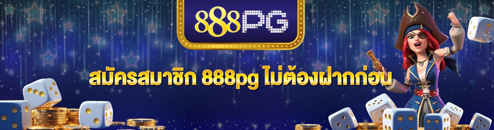 สมัครสมาชิก 888pg ไม่ต้องฝากก่อน