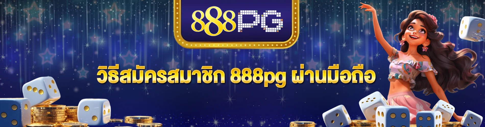 วิธีสมัครสมาชิก 888pg ผ่านมือถือ รวดเร็ว ปลอดภัย