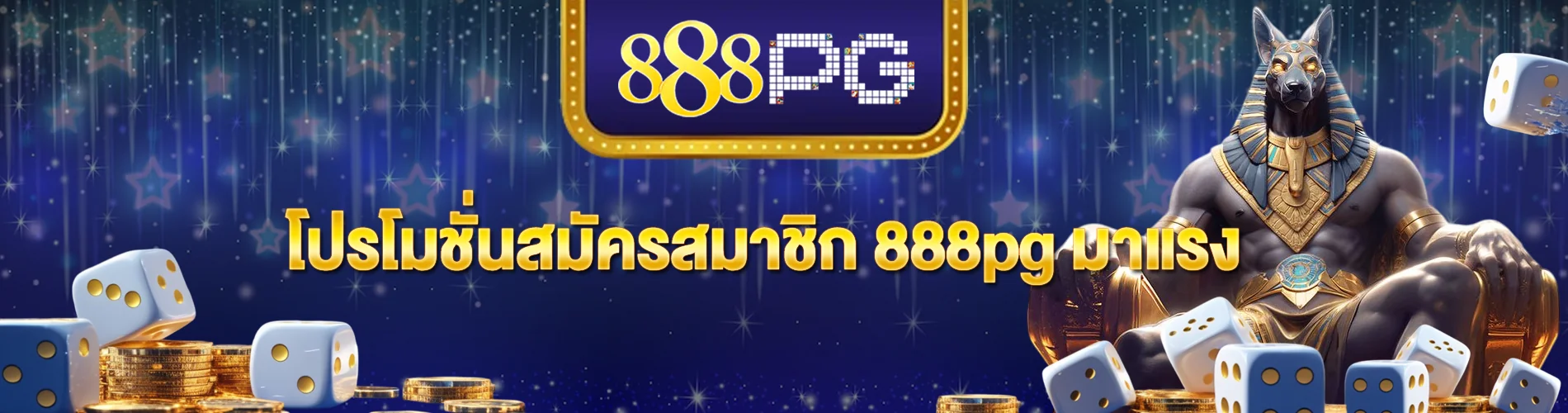 โปรโมชั่นสมัครสมาชิก 888pg มาแรง จุดเริ่มต้นที่คุ้มที่สุด