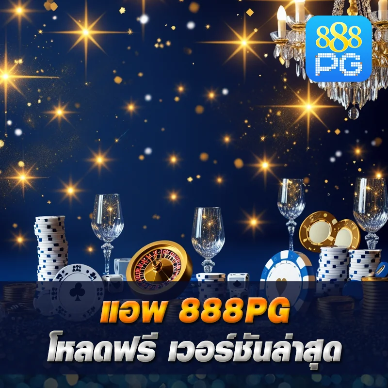 แอพ 888pg เวอร์ชันใหม่