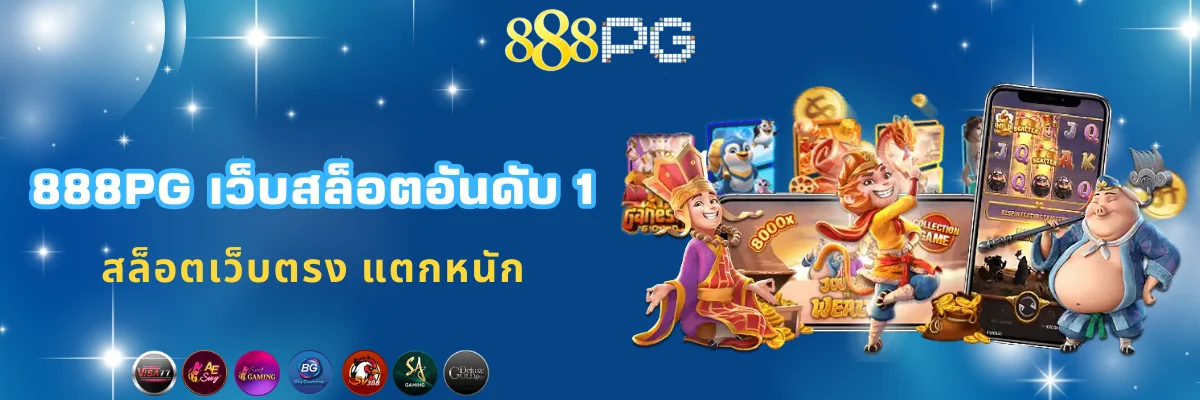 888pg เว็บสล็อตออนไลน์อันดับ 1