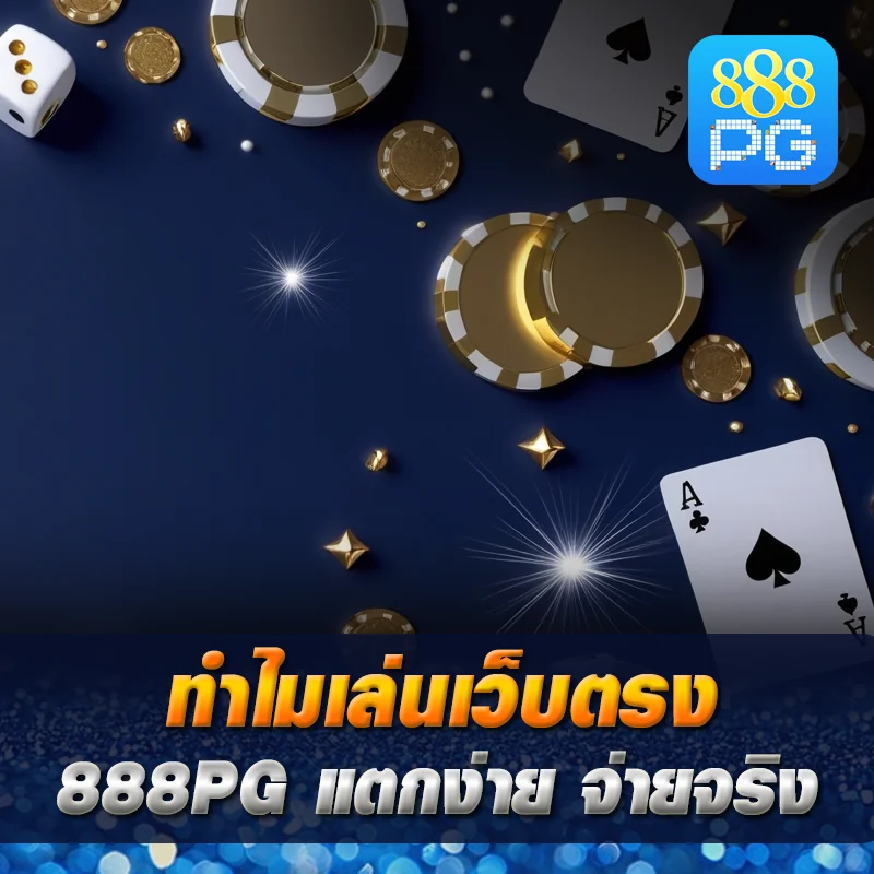 เหตุผลเลือก 888pg สล็อต