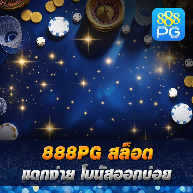 888pg แตกง่าย รีวิวจริง