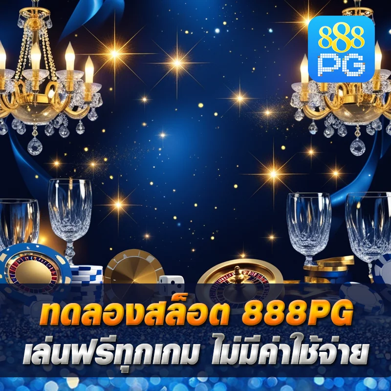 ทดลองเล่นฟรี สล็อต 888pg
