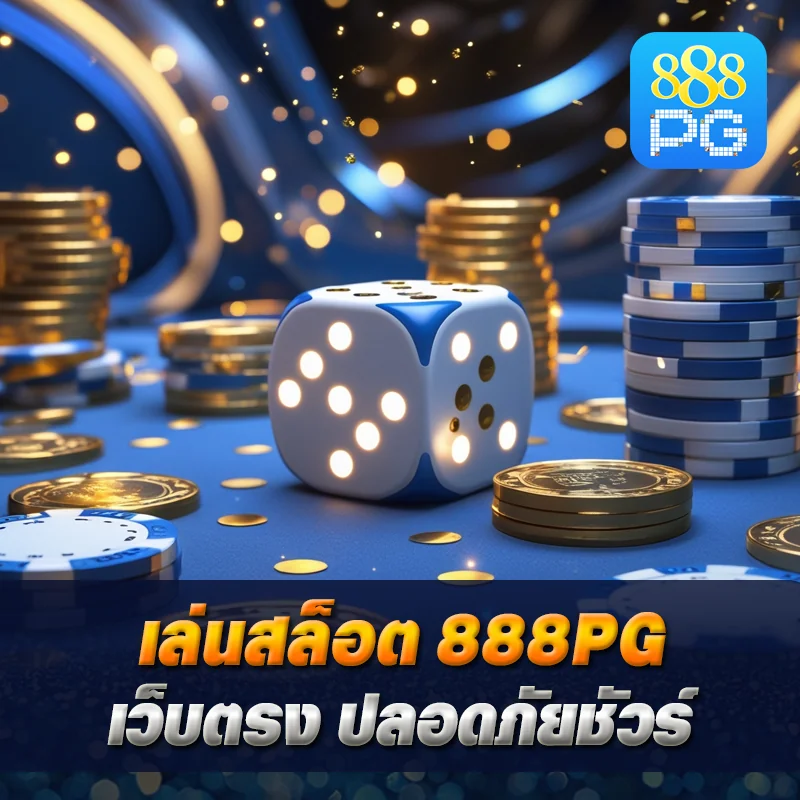 เกมสล็อต 888pg ไม่ผ่านเอเย่นต์