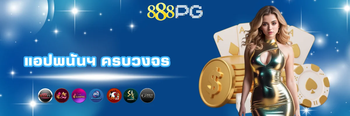 888pg Application พนันครบวงจร