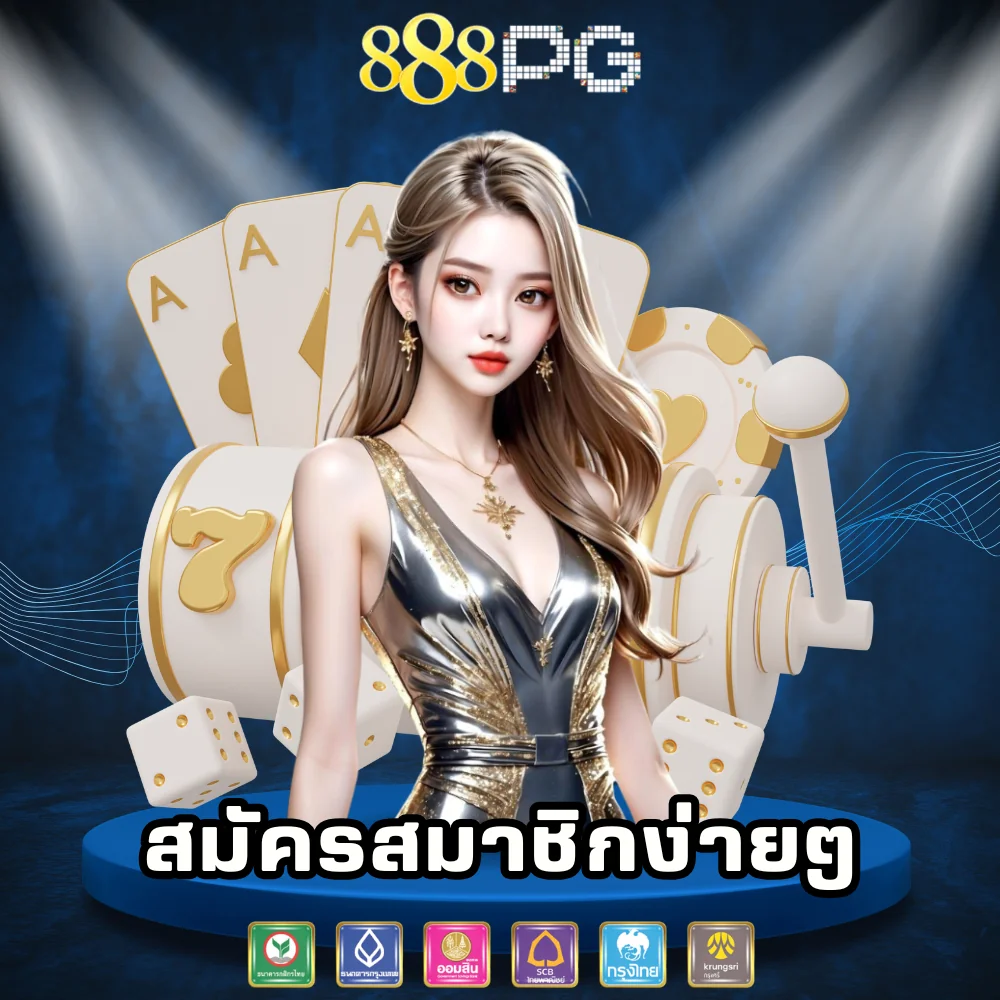 สมัครสมาชิก 888pg