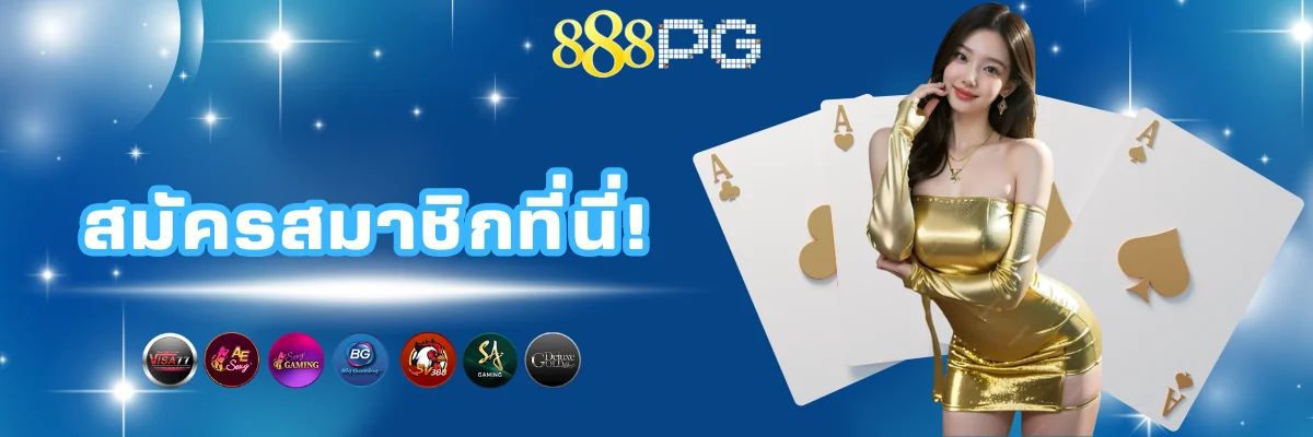สมัครสมาชิกเว็บสล็อต 888pg