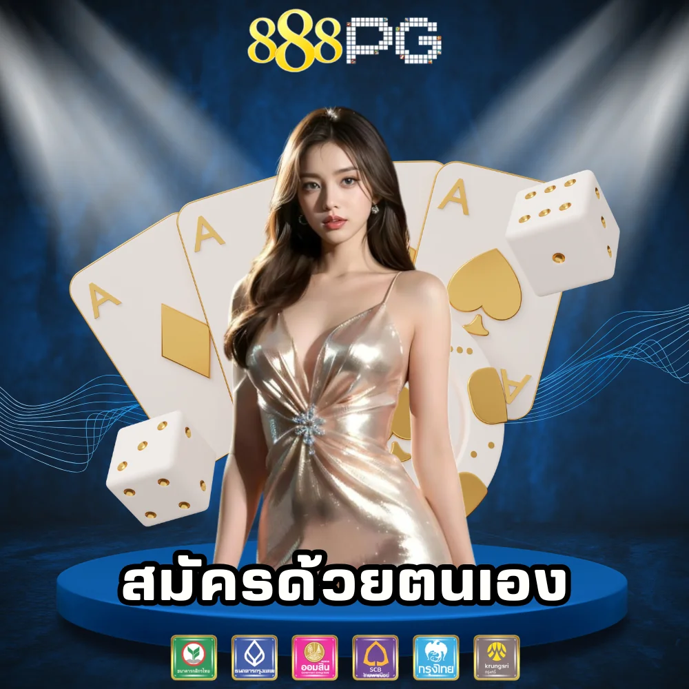 สมัครสมาชิกเล่นสล็อต 888pg