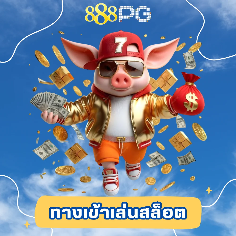 ทางเข้าเล่นสล็อต 888pg