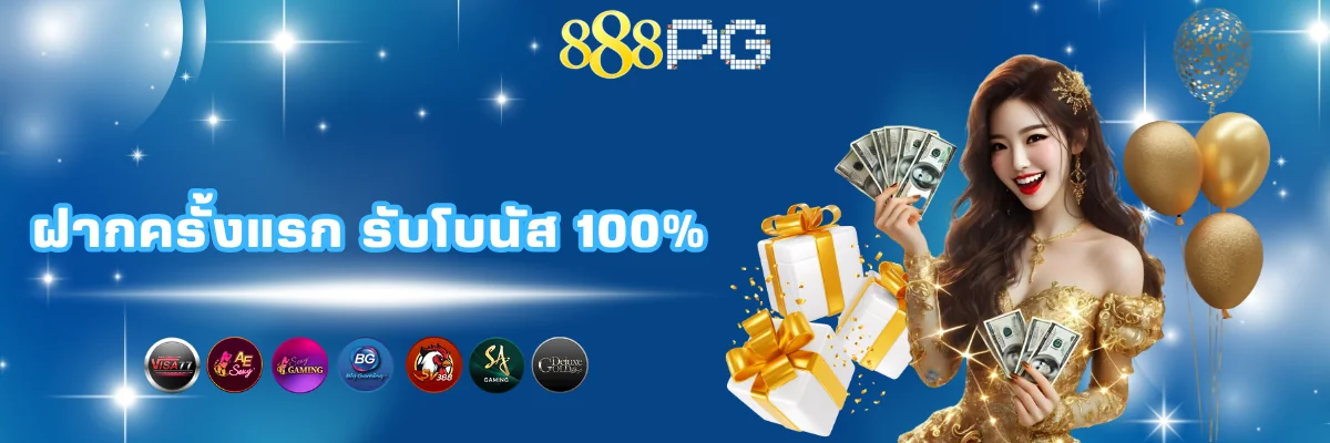 เว็บพนันฝากครั้งแรก รับโบนัส 100%