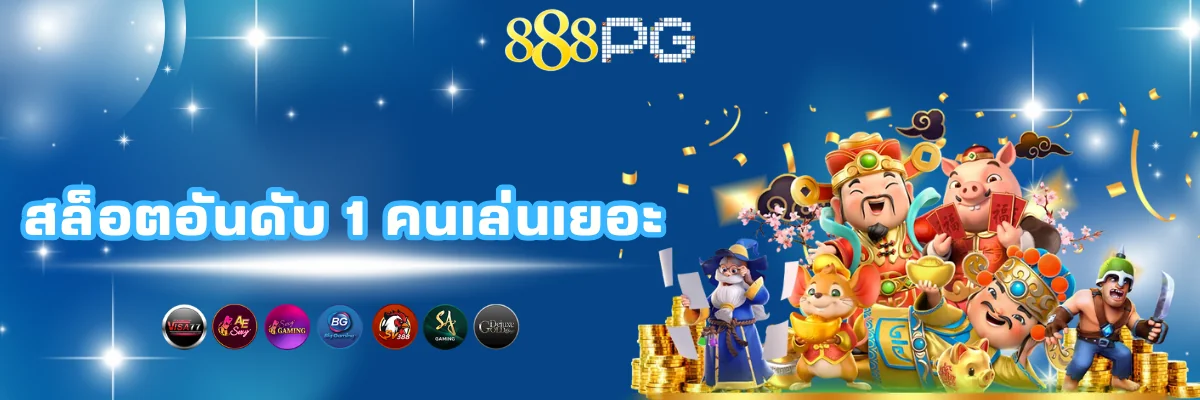 สล็อตอันดับ 1 คนเล่นเยอะ