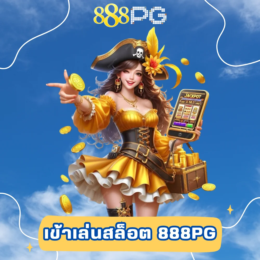 เข้าเล่นสล็อตเว็บตรงอันดับ 1