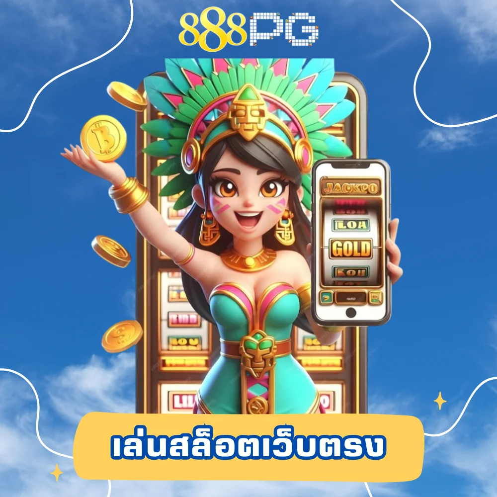เข้าเล่นสล็อตออนไลน์เว็บตรง