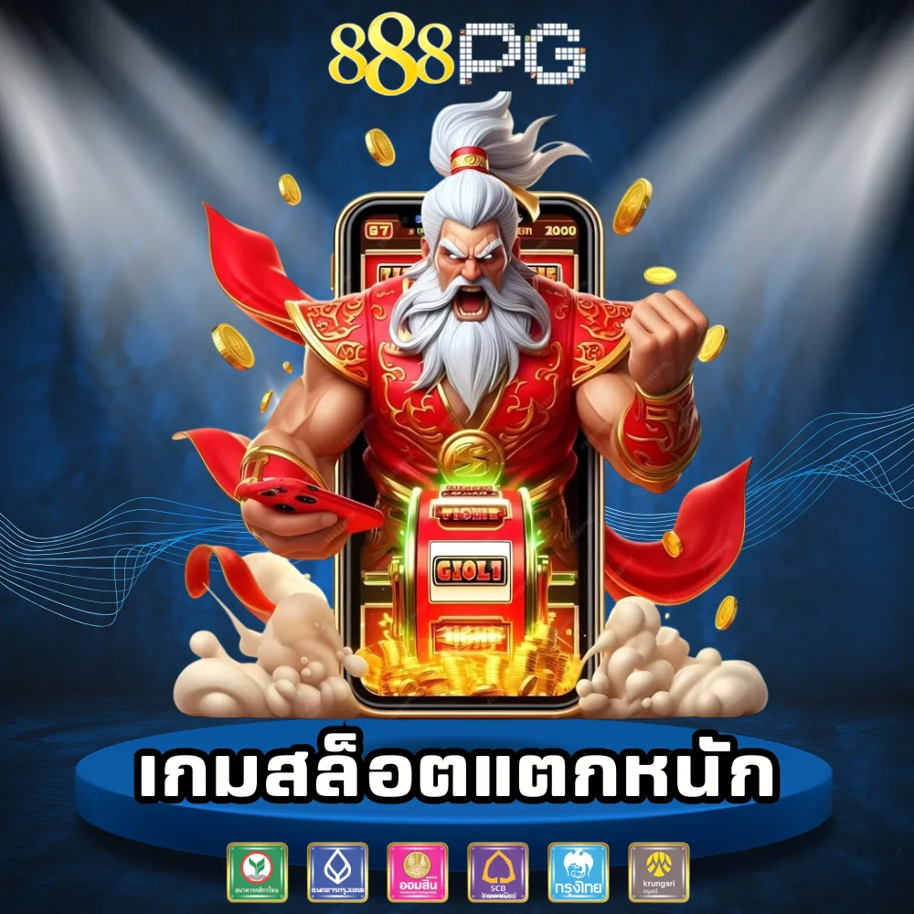 เกมสล็อตแตกหนัก 888pg