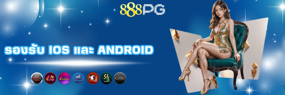 แอปพลิเคชั่นพนันรองรับ ios และแอนดรอยด์