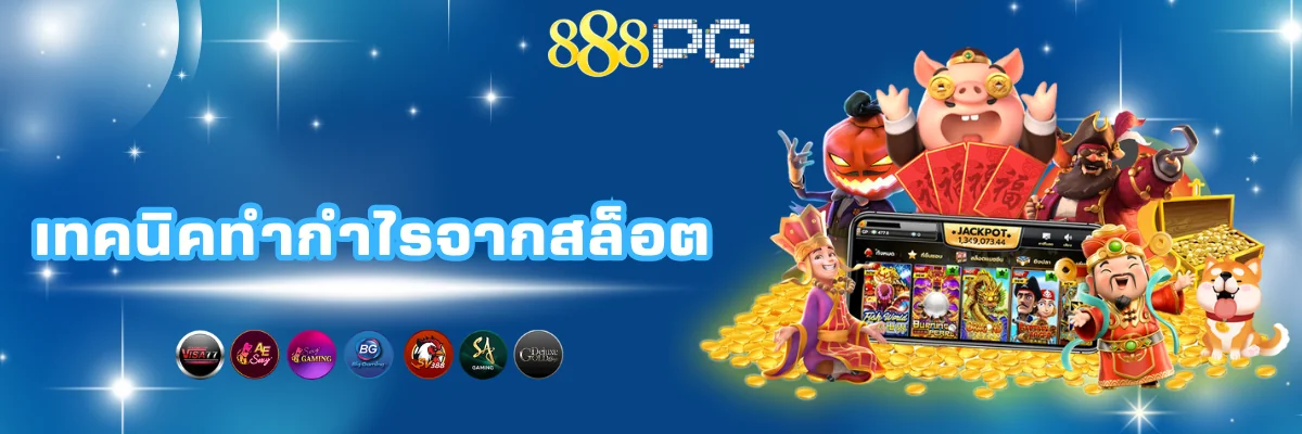เทคนิคเล่นเกมสล็อตให้ได้กำไร