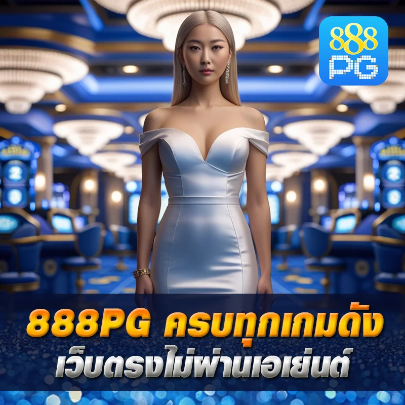 สล็อตเว็บตรง 888pg รวมเกม