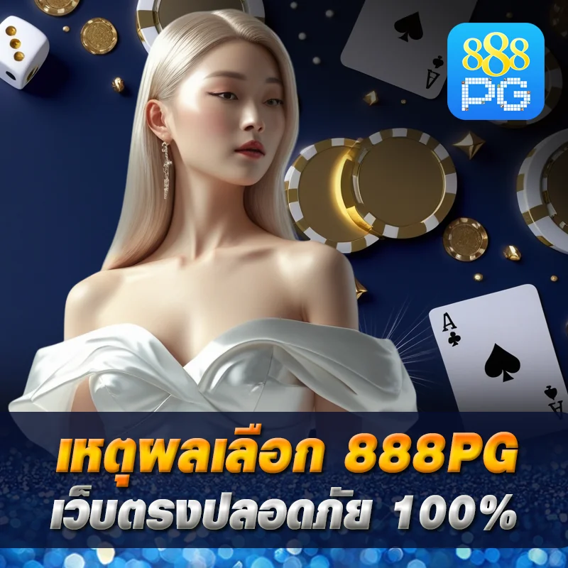 ทำไมเล่นเว็บตรง 888pg