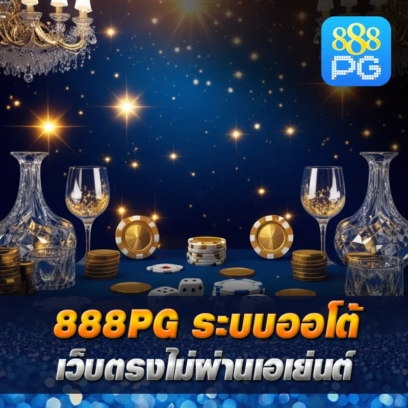 สล็อตออโต้ 888pg