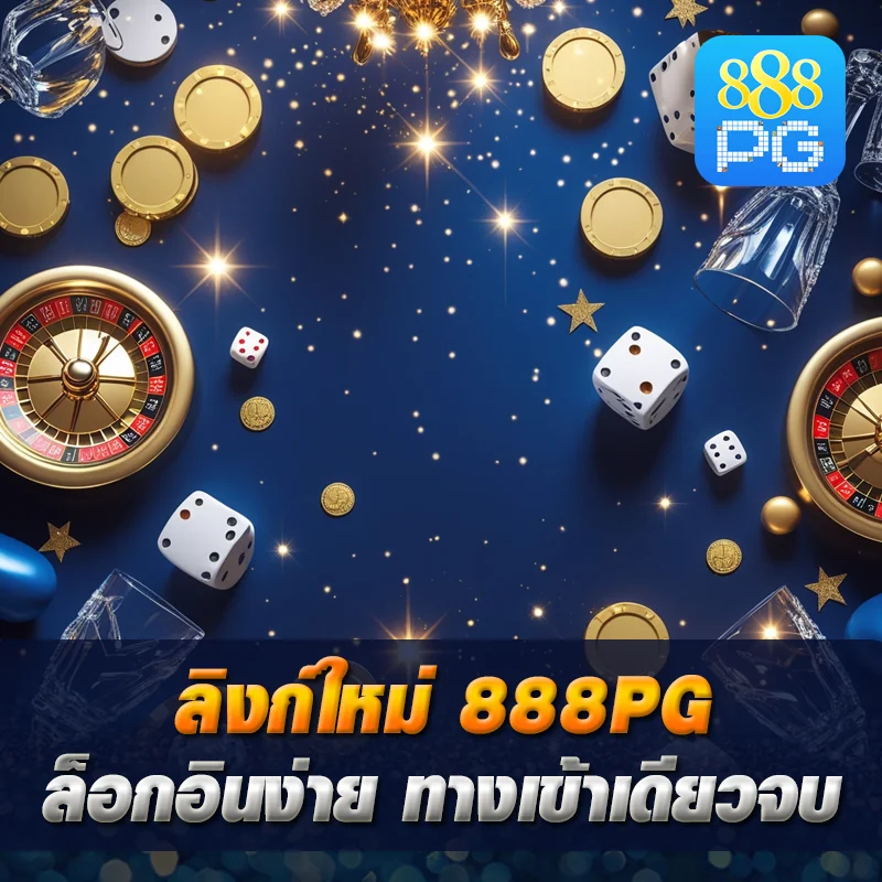 ลิงก์ใหม่ 888pg เว็บตรง