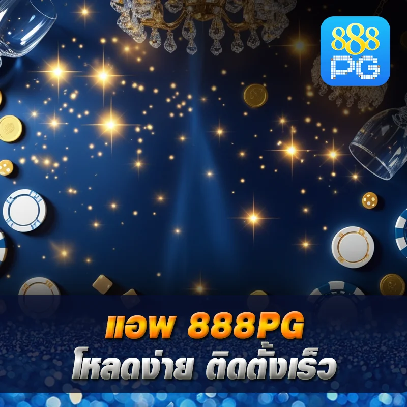 ดาวน์โหลดแอพ 888pg