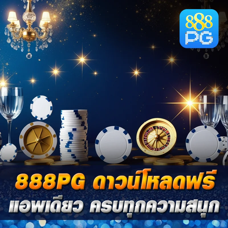 โหลดแอพ 888pg ครบเกม