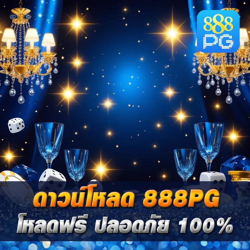 รีวิวแอพ 888pg แอพเดียวจบ