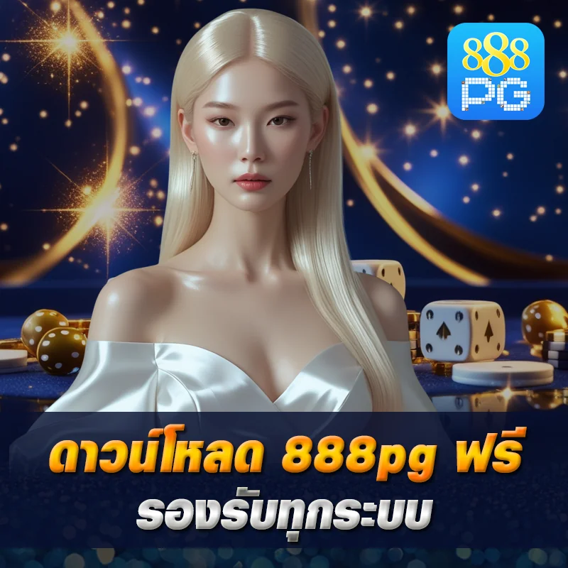 วิธีติดตั้ง 888pg บน iPhone