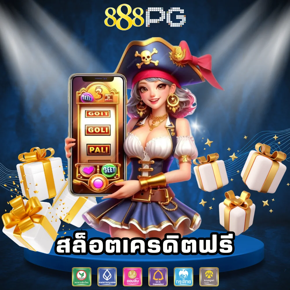 สล็อตเครดิตฟรี 888pg