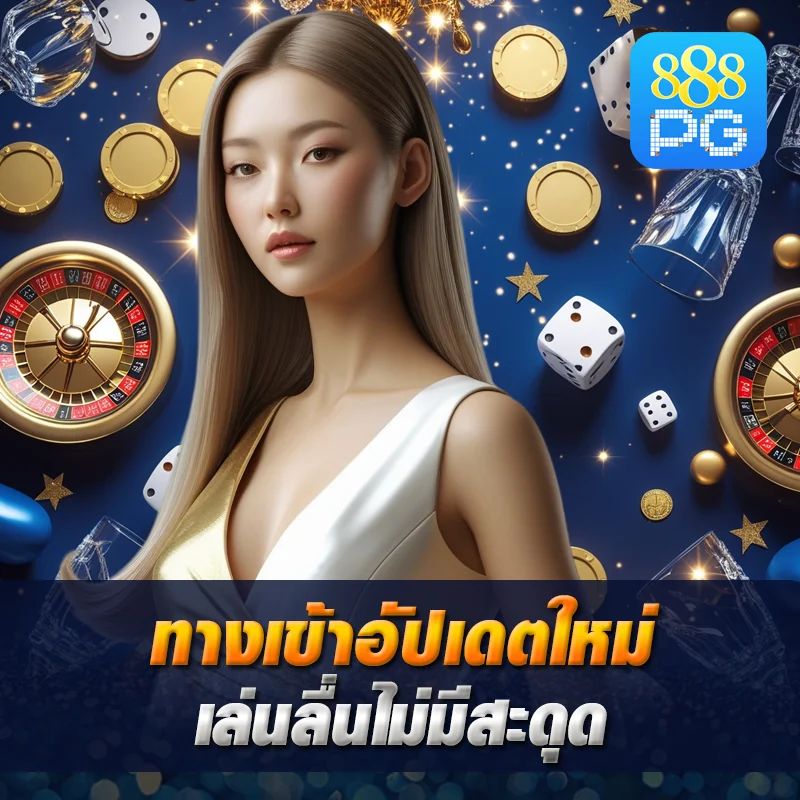 888pg สล็อตทางเข้าเสถียร