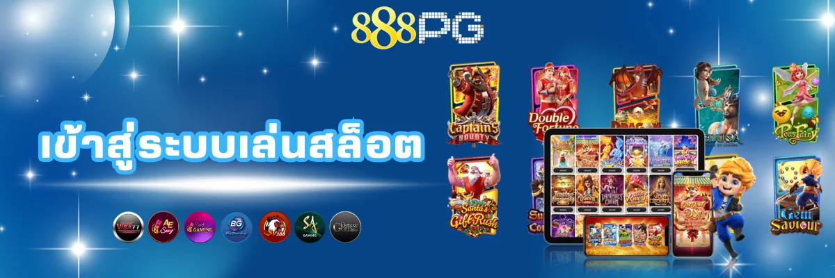 888pg เข้าสู่ระบบ เล่นสล็อต