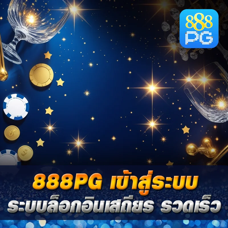 เข้าสู่ระบบง่าย login 888pg