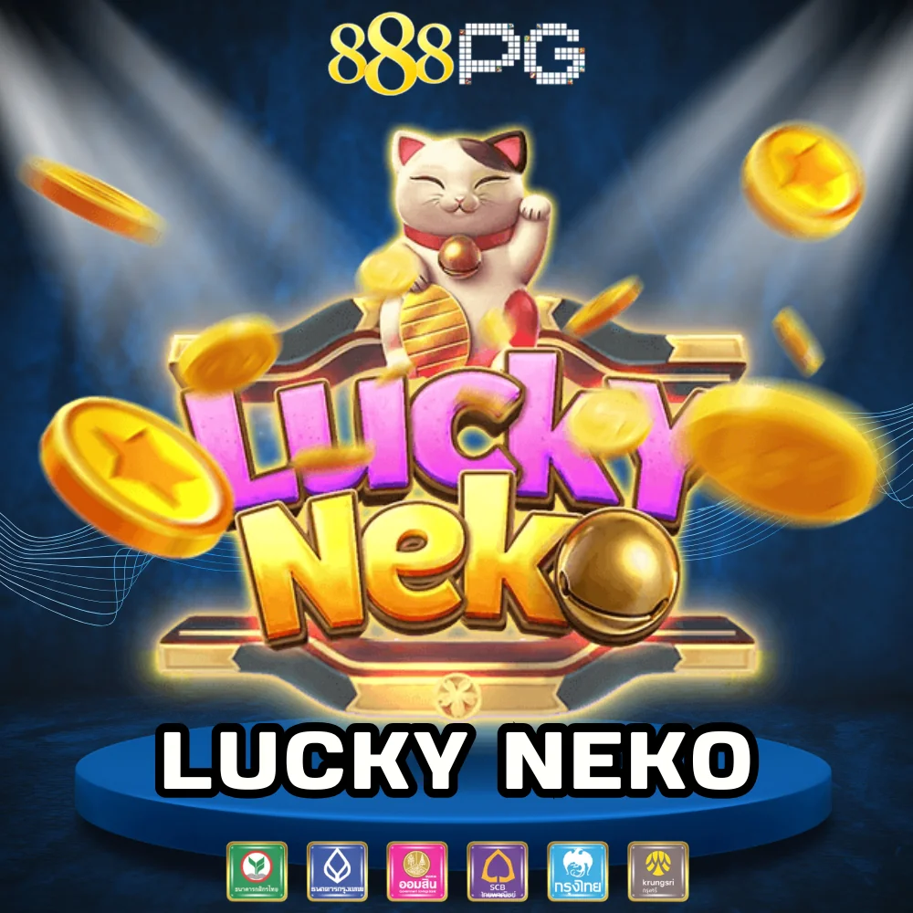 เกมสล็อตแตกง่ายแตกดี Lucky Neko