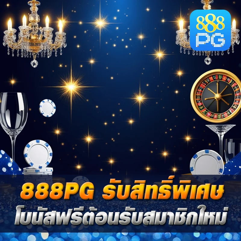 เข้าสู่ระบบ 888pg รับโบนัส