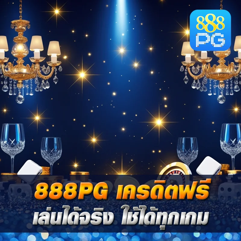 ใช้เครดิตฟรี 888pg ไม่จำกัด