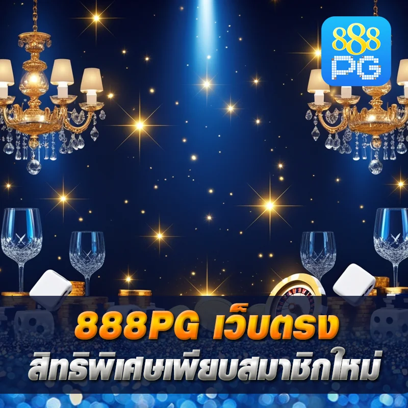 เหตุผลเล่น 888pg เว็บตรง