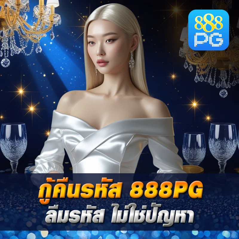 กู้คืนรหัส 888pg login