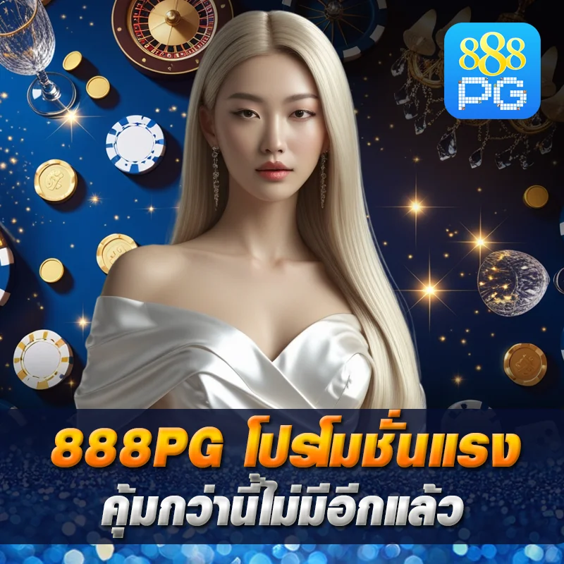 โบนัสสมัครใหม่ 888pg