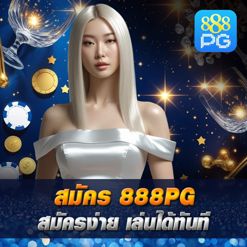 สมัคร 888pg สล็อตครบค่าย
