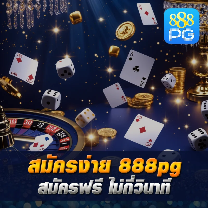 สมัครสมาชิก 888pg เว็บตรง