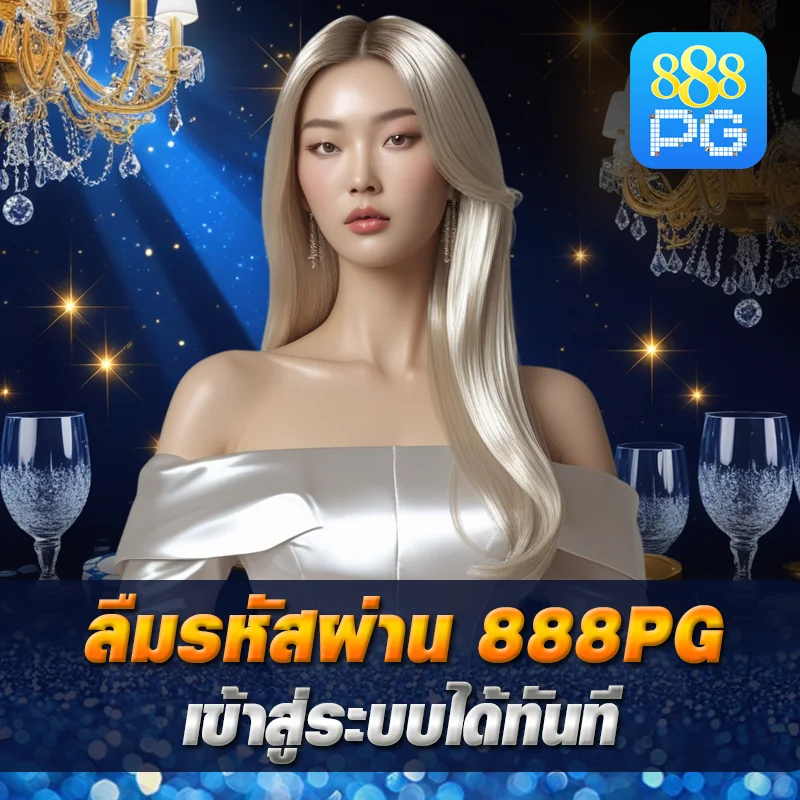 ลืมรหัสผ่าน 888pg