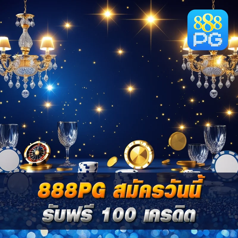 โบนัสฟรี 100 888pg