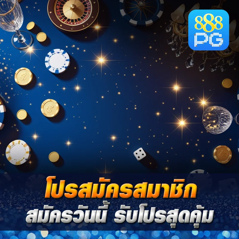 โปรโมชั่น 888pg สมาชิก
