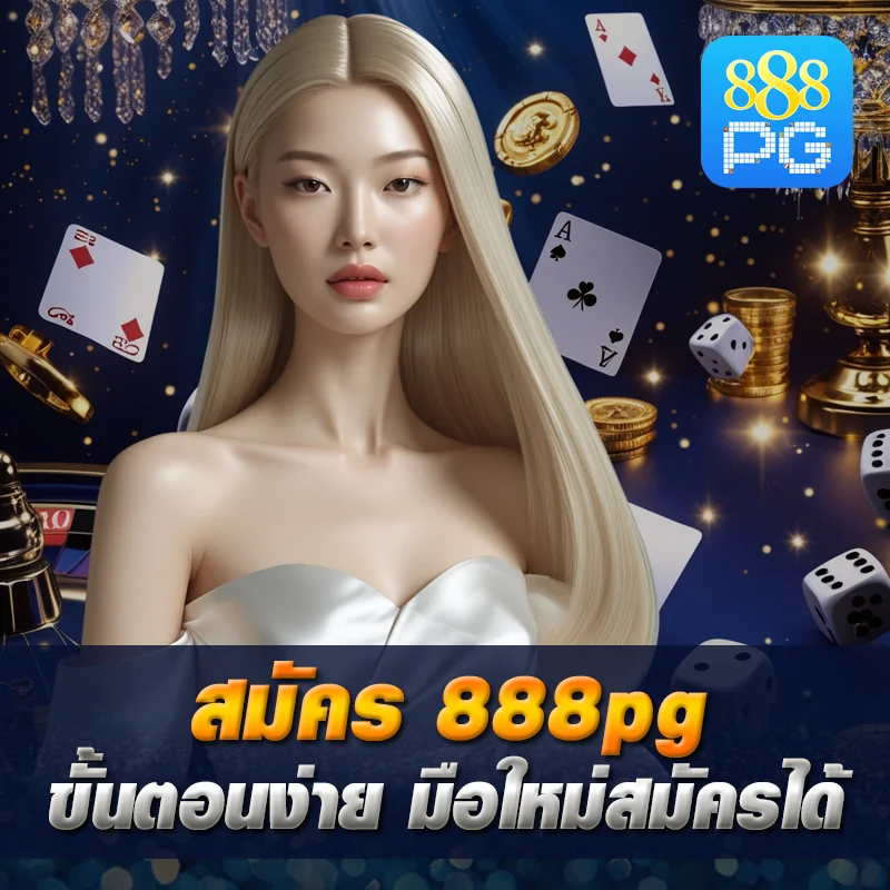 วิธีสมัครสมาชิก 888pg มือถือ