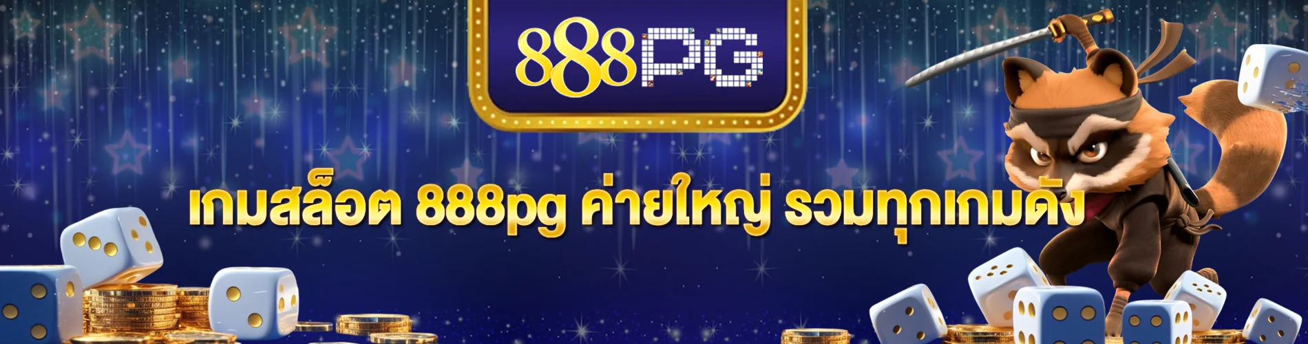 เกมสล็อต 888pg ค่ายใหญ่ รวมทุกเกมดัง ความบันเทิงที่ครบวงจร