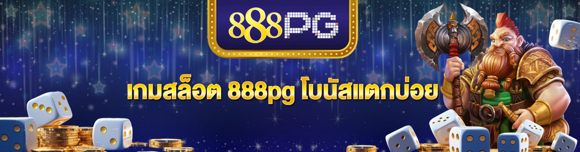 เกมสล็อต 888pg โบนัสแตกบ่อย โอกาสทำกำไร
