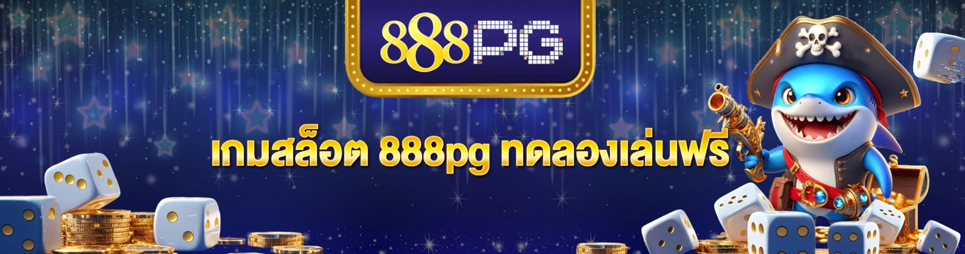 เกมสล็อต 888pg ทดลองเล่นฟรี ไม่ต้องสมัคร