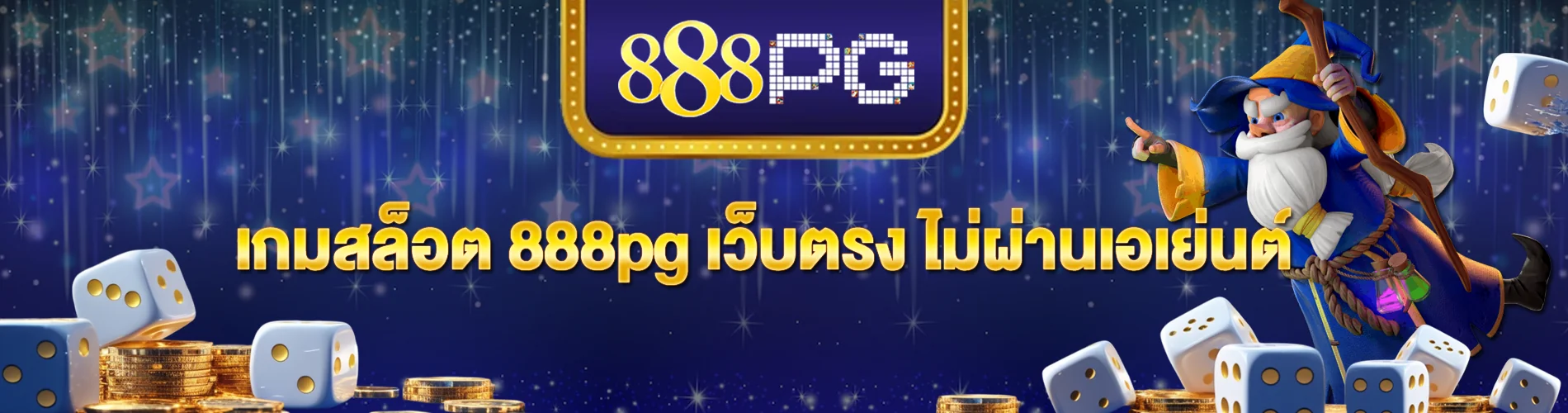 เกมสล็อต 888pg เว็บตรง ไม่ผ่านเอเย่นต์ สนุกครบจบในที่เดียว