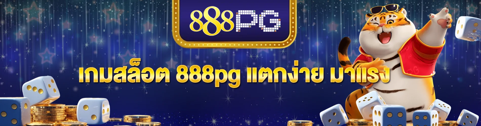 เกมสล็อต 888pg แตกง่าย มาแรง เล่นสนุก ได้เงินไว